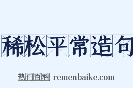 稀松平常造句是什么意思的图片